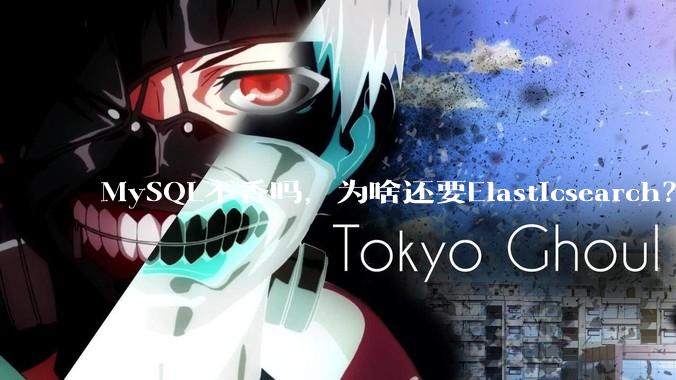 MySQL不香吗，为啥还要Elasticsearch？