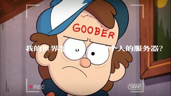我的世界怎么租一个四个人的服务器？
