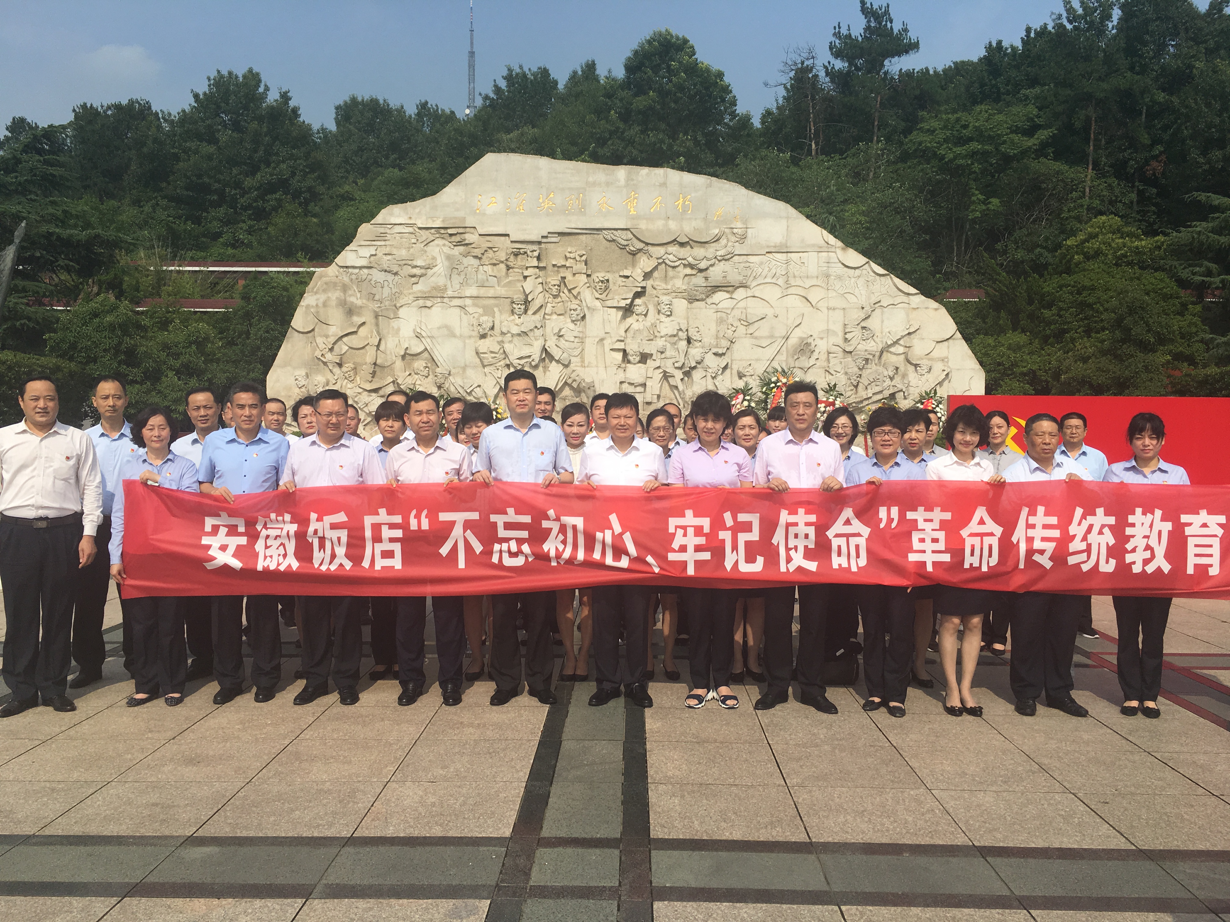 安徽饭店开展“不忘初心、牢记使命” 革命传统教育